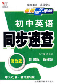 初中同步(128K)基础知识手册-英语（冀）