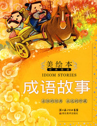 美绘本经典阅读.成语故事 (简装)