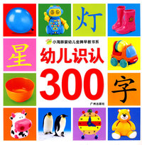 小海豚婴幼儿金牌早教系列：幼儿识认300