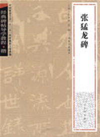 经典碑帖导学教程·楷《张猛龙碑》