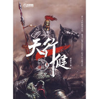 天行健 第一部 奔掠如火