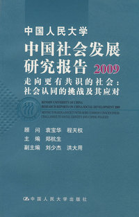 中国人民大学中国社会发展研究报告2009——走向更有共识的社会：社会认同的挑战及其应对