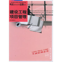 建设工程项目管理(一级建造师执业资格考试考点精讲及典型自测题库)