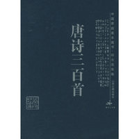 唐诗三百首——中国家庭基本藏书·综合选集卷