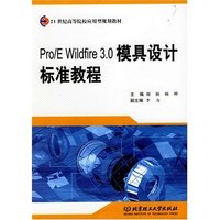 Pro/E Wildfire3.0模具设计标准教程