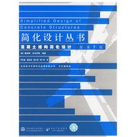 简化设计丛书-混凝土结构简化设计(原第7版)(简化设计丛书)