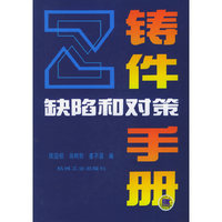 铸件缺陷和对策手册