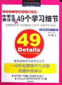 中学生要注意的49个学习细节
