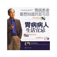 胃病患者最想知道的宜与忌；胃病病人生活禁忌 (特价)