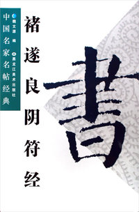 褚遂良阴符经——中国名家名帖经典