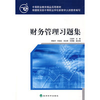 财务管理习题集（中等职业教育精品实用教材）
