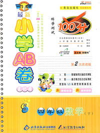 最新小学AB卷100分科学测试：四年级数学 下（青岛版 第2次改进版）