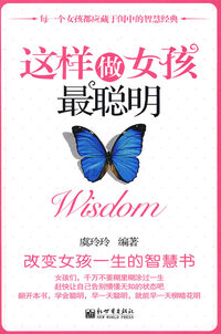 这样做女孩最聪明