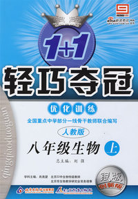 1+1轻巧夺冠优化训练：八年级生物·上（人教版）（银版 创新版）（含答案）