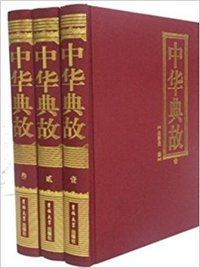 中华典故（全三册）