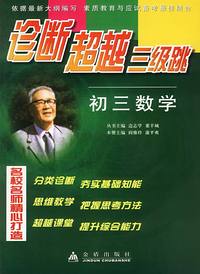初三数学/诊断超越三级跳