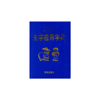 小学生生字应用字典