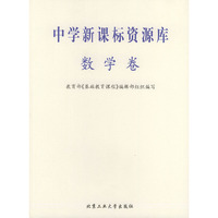 中学新课标资源库——数学卷