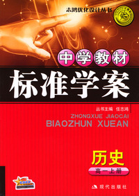 中学教材标准学案：历史（高一上册）