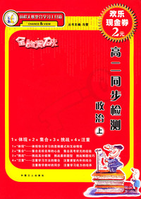 全脑突破·高二同步检测：政治（上）