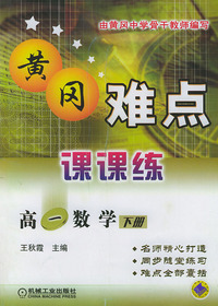 黄冈难点课课练.高一数学.下册