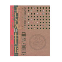 话说中国总索引(附光盘200万年前至1911年)/话说中国(话说中国)