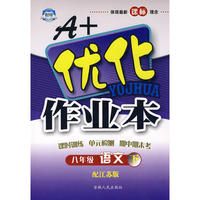 八年级语文下江苏版A+优化作业本10春