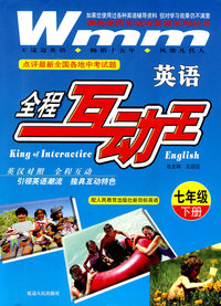 七年级下册/英语（配人民教育出版社新目标英语）——全程互动王