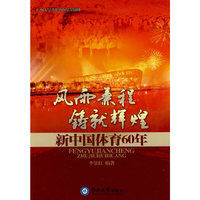 风雨兼程 铸就辉煌：新中国体育60年