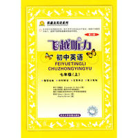 飞越听力·初中英语(七年级下)(简精装)(含音带2盒)