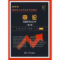 2010年湖南省公务员录用考试教材·申论