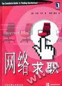 网络求职