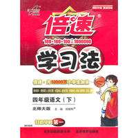 倍速学习法四年级语文—北师大(下)