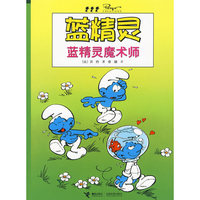 蓝精灵 蓝精灵魔术师(2010版)