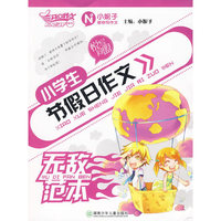 小学生节假日作文-无敌范本