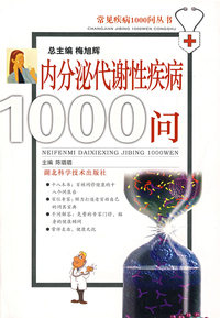 内分泌代谢疾病1000问