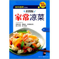家常凉菜（荤菜拌菜、熏酱卤、佐餐腌泡菜、爽口开胃、老少皆宜）