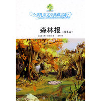 森林报（秋冬卷）