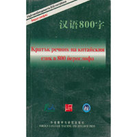 汉语800字(保加利亚语版)