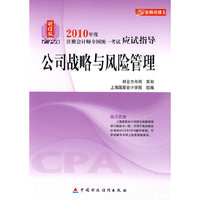 2010注册会计师应试指导——公司战略与风险管理