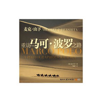 重访马可·波罗之路