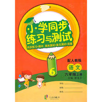 语文：六年级 上册（配人教版）（2010年6月印刷）/小学同步练习与测试（附试卷）
