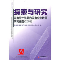 探索与研究：国有资产监管和国有企业改革研究报告.2009