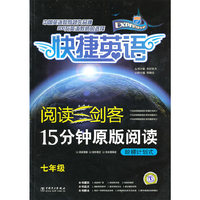 阅读三剑客 15分钟原版阅读 阶梯计划式 七年级