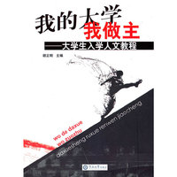 我的大学我做主：大学生入学人文教程