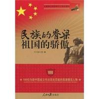 民族的脊梁祖国的骄傲