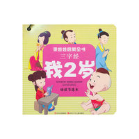 我2岁-乖娃娃启蒙全书