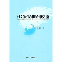 社会记忆和全球交流