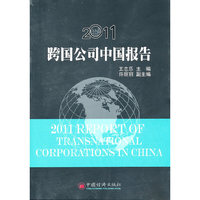 2011-跨国公司中国报告