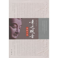 亲近观音 体验自在